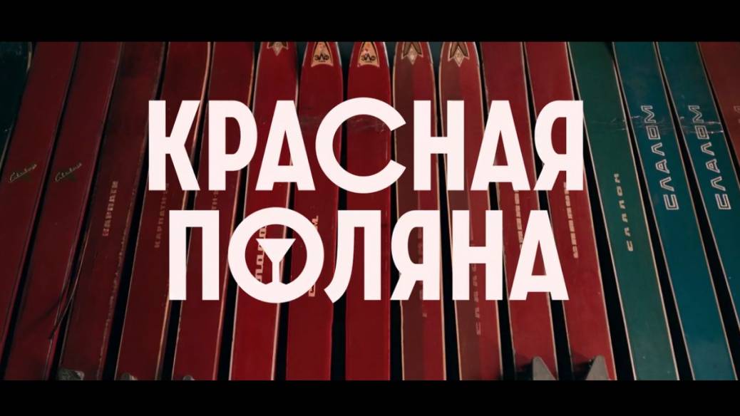 Красная поляна сериал 2024 смотреть