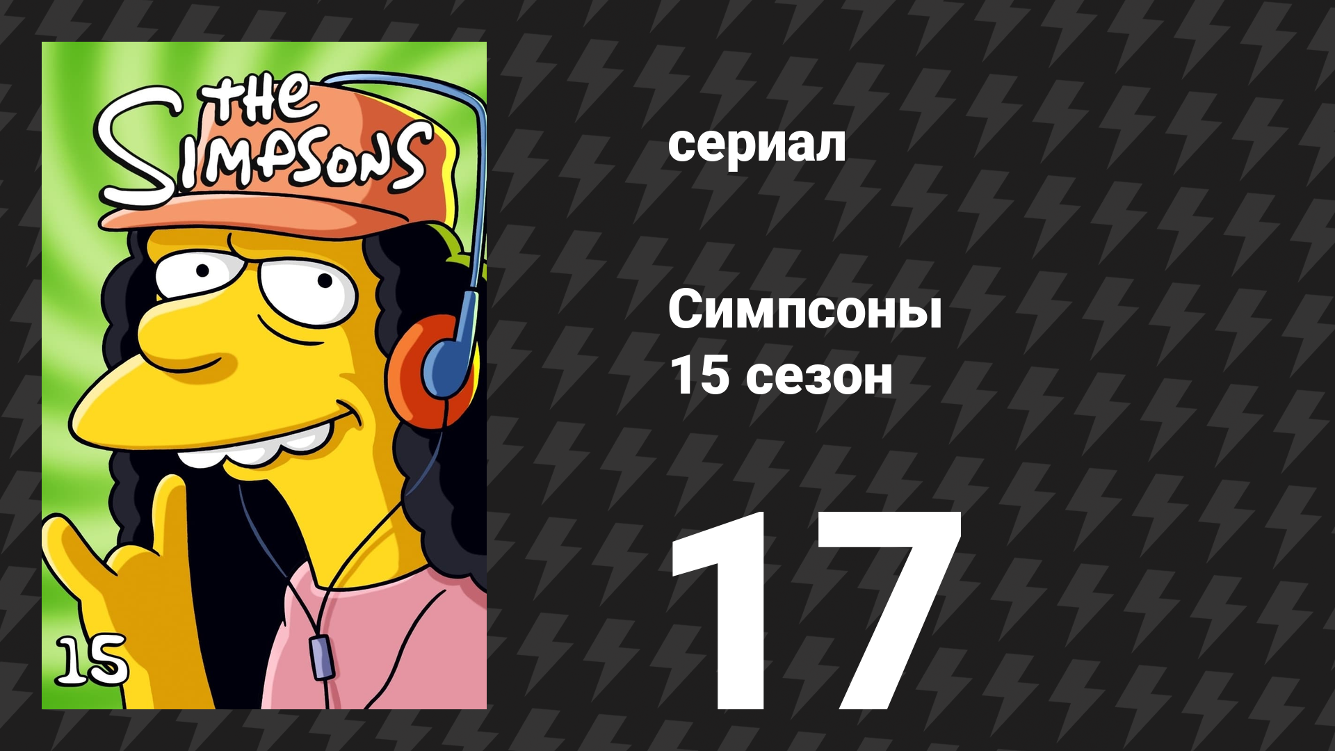 Симпсоны 15 сезон 17 серия «Моя большая жироприпадочная свадьба» (мультсериал, 2003)