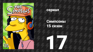 Симпсоны 15 сезон 17 серия «Моя большая жироприпадочная свадьба» (мультсериал, 2003)
