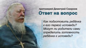 Как подготовить ребенка к первой в его жизни исповеди?