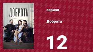 Доброта 12 серия (сериал, 2022)