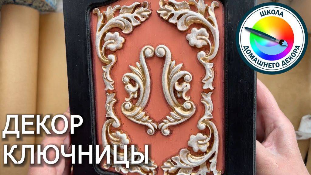 ДЕКОРИРУЕМ КЛЮЧНИЦУ смотреть онлайн