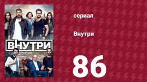 Внутри 86 серия (сериал, 2016)