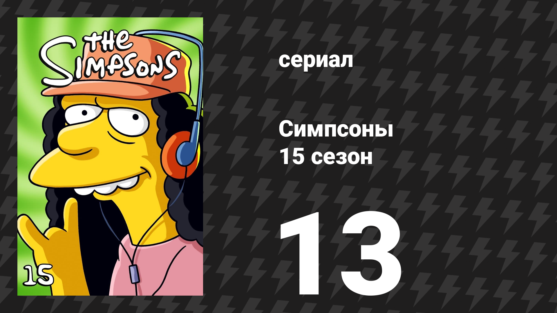 Симпсоны 15 сезон 13 серия «Умная и ещё умнее» (мультсериал, 2003)