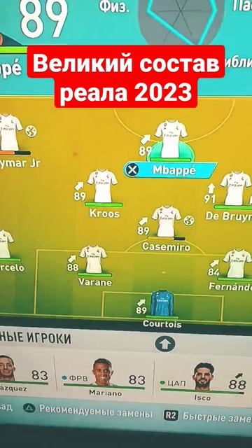 лучший состав команды реал 2023 на пс4!) #фифа #футбол #игр смотреть онлайн