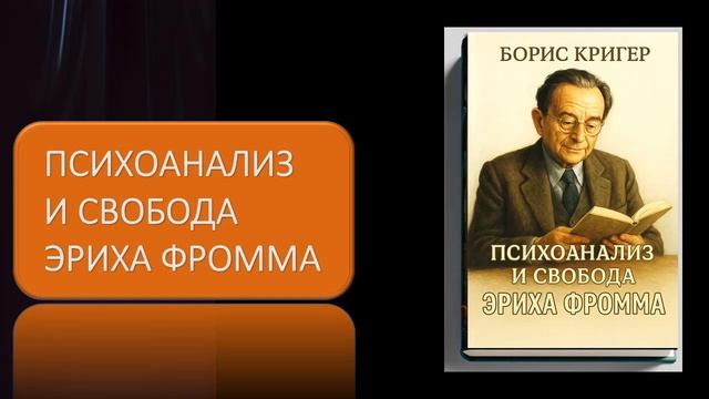 Аудиокнига "Психоанализ и свобода Эриха Фромма" смотреть онлайн