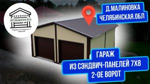 Гараж мастерская из сэндвич-панелей 8х7
