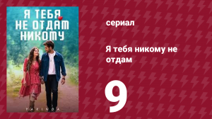 Я тебя никому не отдам 9 серия (сериал, 2023)