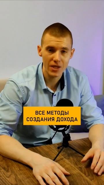 Методы создания дохода. #деньги #обучение #богатый #инв смотреть онлайн