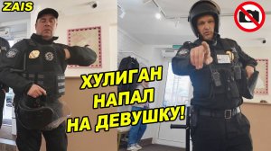 ДИКОЕ СУЩЕСТВО КИДАЕТСЯ НА ДЕВУШКУ  БЕШЕНЫЙ ХУЛИГАН СБЕЖАЛ ОТ ПОЛИЦИИ  ОСТАТЬСЯ В ЖИВЫХ В САЛОНЕ
