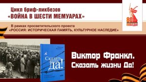 Виктор Франкл «Сказать жизни Да!»