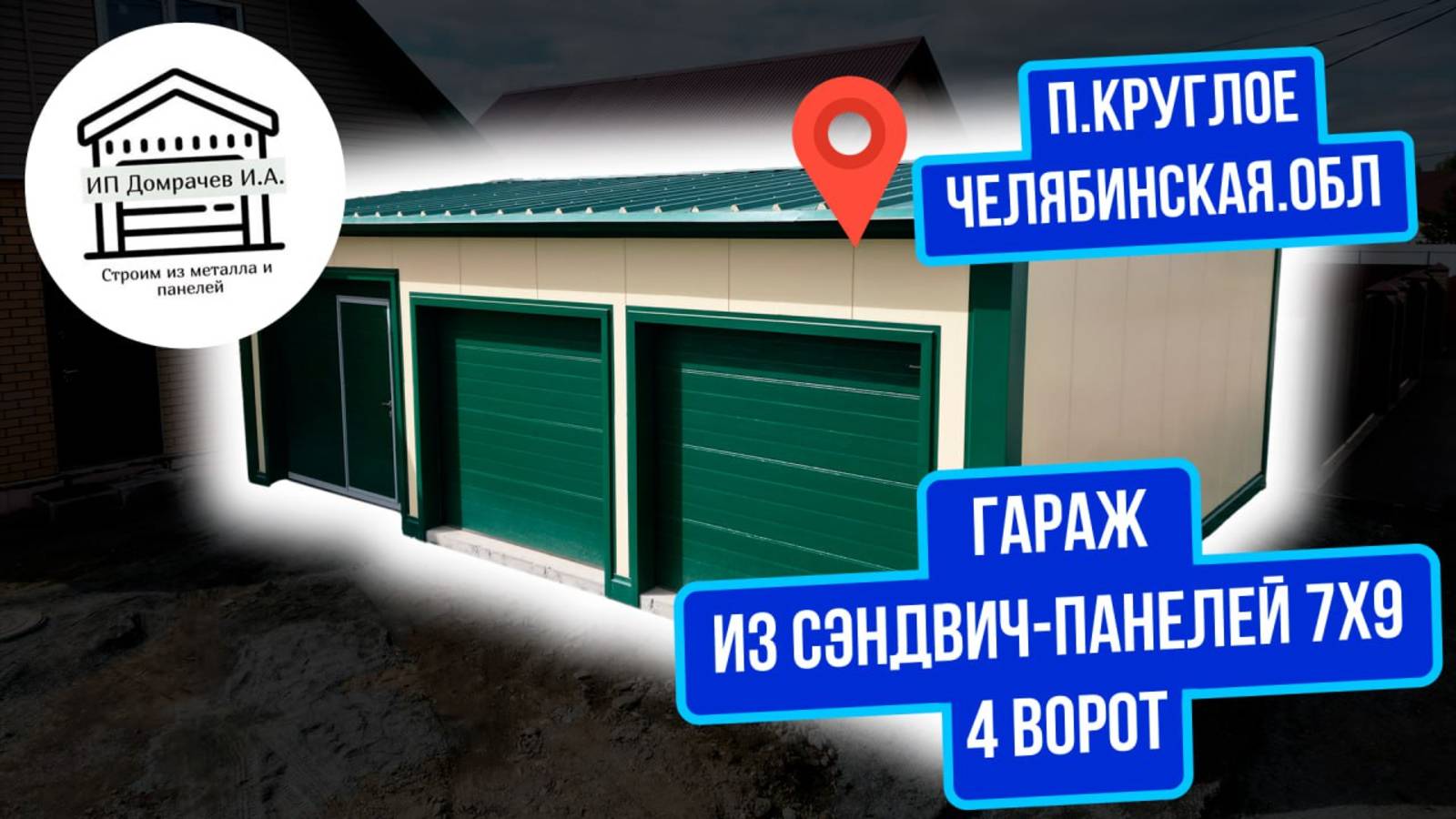 Гараж с 4-мя ВОРОТАМИ из сэндвич-панелей 7х9