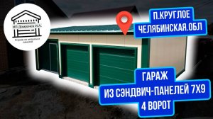 Гараж с 4-мя ВОРОТАМИ из сэндвич-панелей 7х9