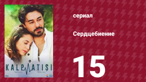 Сердцебиение 15 серия (сериал, 2017)