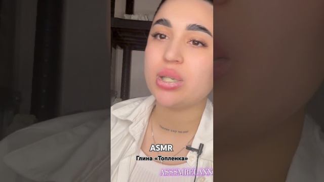 ASMR ГлинА ТОпЛенКа #eating #asmr✨✨✨✨ #хруст #chalk смотреть онлайн