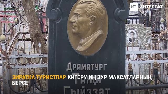 Яңа татар бистәсе зиратына туристларның игътибарын җәлеп итәргә җыеналар