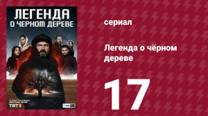 Легенда о чёрном дереве 17 серия (сериал, 2024)