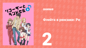 Флейта в рюкзаке: Ре 2 серия (аниме-сериал, 2012)