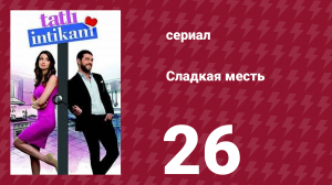 Сладкая месть 26 серия (сериал, 2021)
