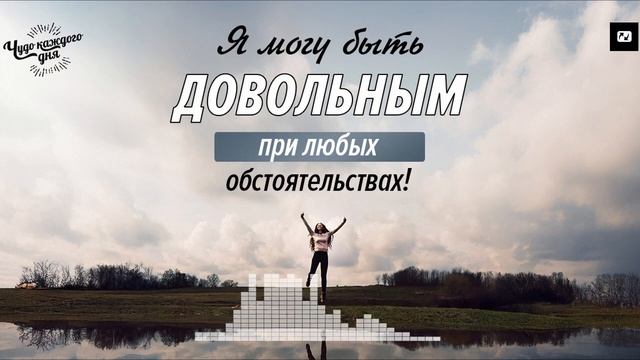 Вы можете быть довольны в любых обстоятельствах! | Чуд? смотреть онлайн