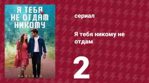 Я тебя никому не отдам 2 серия (сериал, 2023)