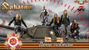 SABATON  - День победы (Ai Cover)