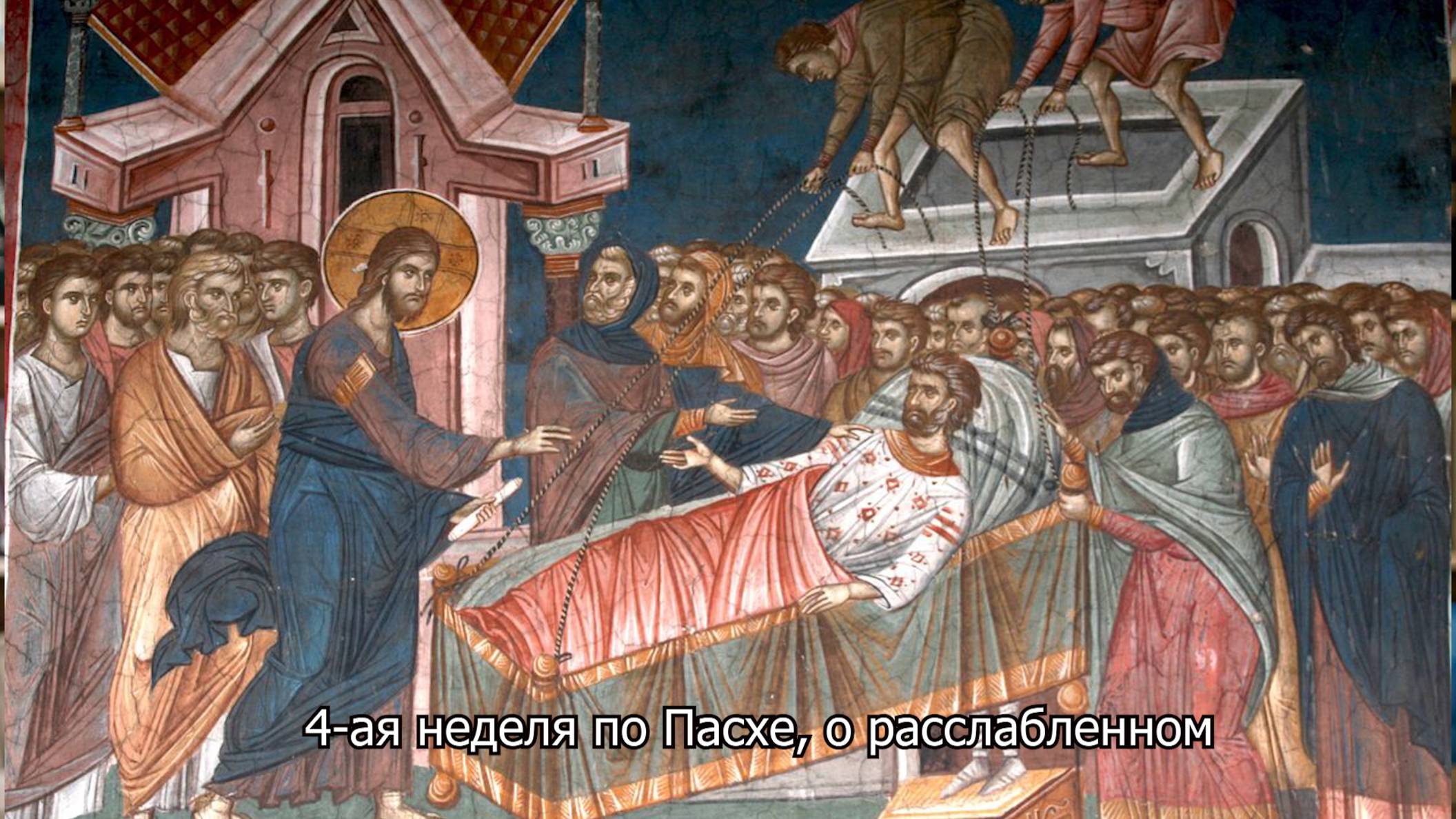 4-ая неделя по Пасхе, о расслабленном. Православный календарь 11 мая 2025 смотреть онлайн