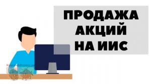 Можно ли продавать акции на ИИС без вывода денег?