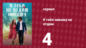 Я тебя никому не отдам 4 серия (сериал, 2023)