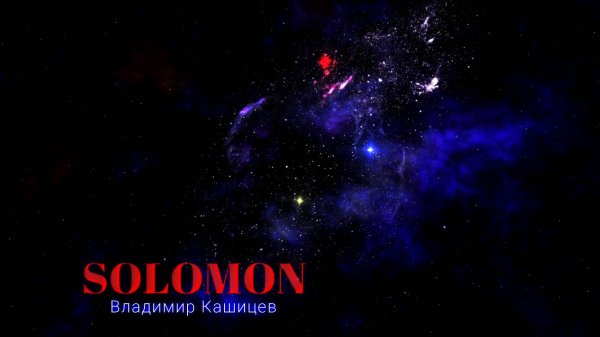SOLOMON — Соломон