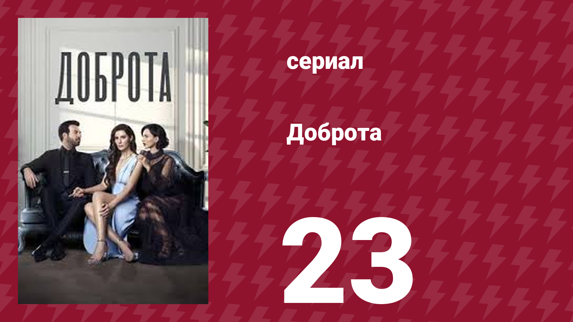 Доброта 23 серия (сериал, 2022)