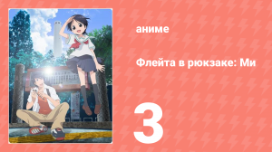 Флейта в рюкзаке: Ми 3 серия (аниме-сериал, 2013)