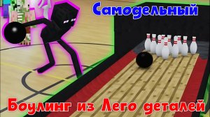 №27 Боулинг из Лего деталей