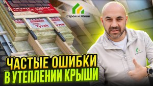 Частые ошибки в утеплении крыши. Архив
