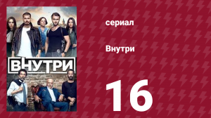 Внутри 16 серия (сериал, 2016)
