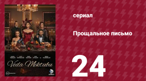 Прощальное письмо 24 серия (сериал, 2023)