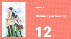 Флейта в рюкзаке: До 12 серия (аниме-сериал, 2012)