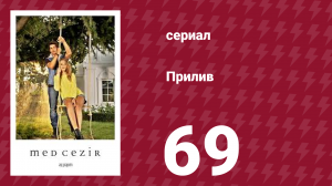 Прилив 69 серия (сериал, 2013)