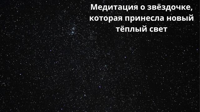 Медитация о звёздочке, которая принесла новый тёплый свет смотреть онлайн