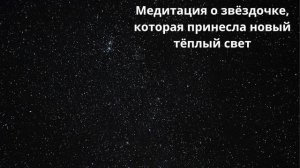 Медитация о звёздочке, которая принесла новый тёплый свет
