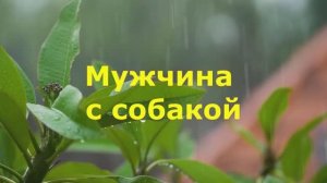 Мужчина с собакой