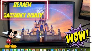 Туториал на заставку Disney для Мак.