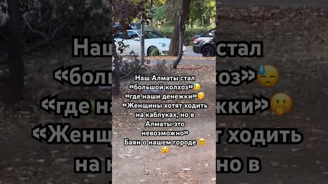 #алматы #алматинскиедороги #ужасныедороги #деньги #аки смотреть онлайн
