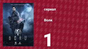 Волк 1 серия (сериал, 2018)