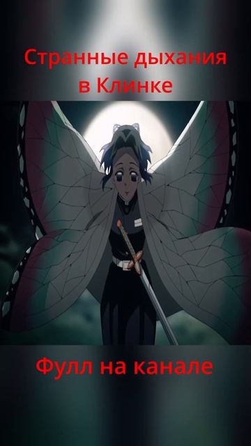 Странные дыхания в Клинке #аниме #клинокрассикающийд? смотреть онлайн