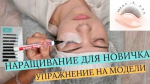 НАРАЩИВАНИЕ РЕСНИЦ ДЛЯ НОВИЧКА! ЛЕГКОЕ УПРАЖНЕНИЕ НА МОДЕЛИ