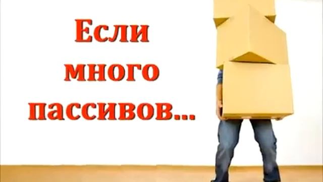 Активы и Пассивы, доходы и расходы смотреть онлайн