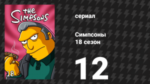 Симпсоны 18 сезон 12 серия «Маленькая большая девочка» (мультсериал, 2006)