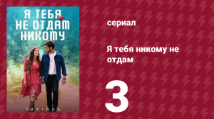 Я тебя никому не отдам 3 серия (сериал, 2023)