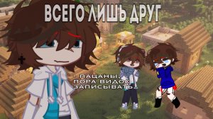 всего лишь друг… [фиксплей,лололошка] фиксолошки